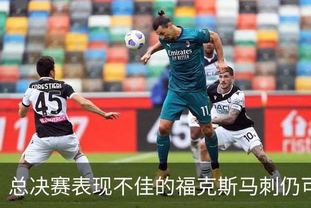 总决赛表现不佳的福克斯马刺仍可继续留用 首发或可使用三后卫